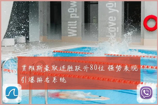 贾维斯豪取连胜跃升80位 强势表现引爆排名系统