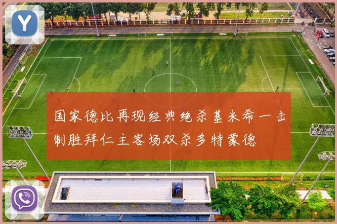 国家德比再现经典绝杀基米希一击制胜拜仁主客场双杀多特蒙德