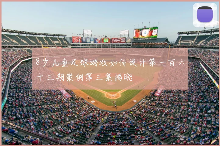 8岁儿童足球游戏如何设计第一百六十三期案例第三集揭晓