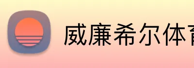 威廉希尔体育 logo